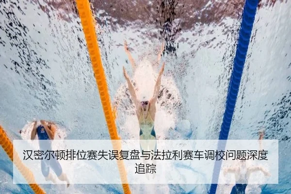 汉密尔顿排位赛失误复盘与法拉利赛车调校问题深度追踪 | BAJIESPORTS